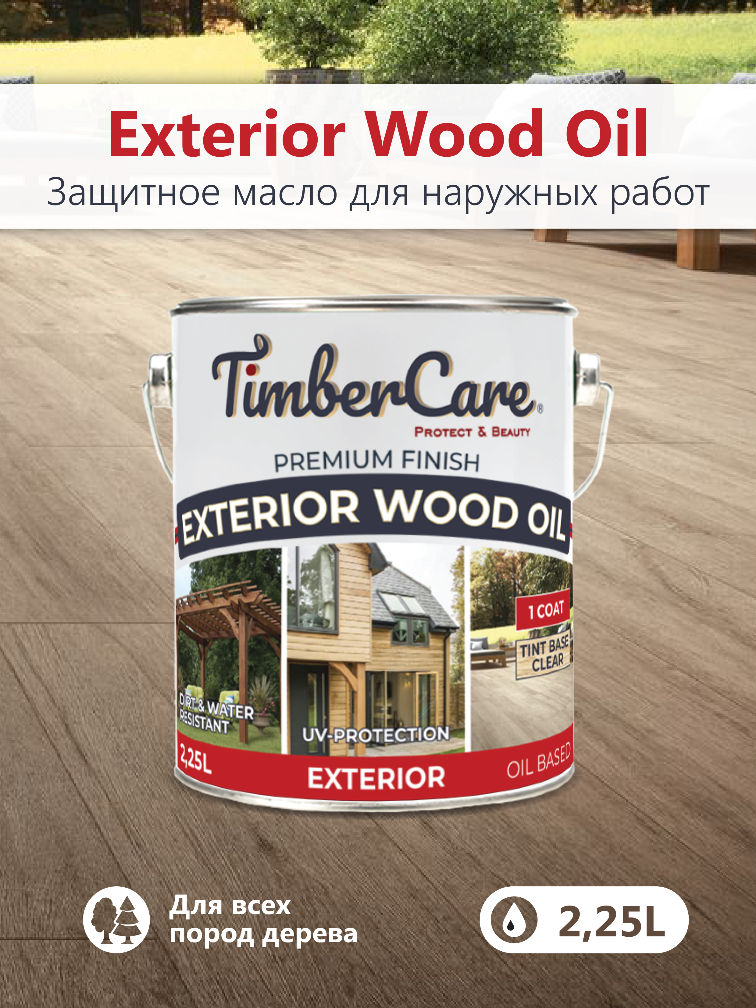 Масло защитное TimberCare Exterior Wood Oil (цвет:204 - Бамбук), банка 0,675л