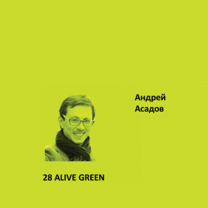 Краска Aeterna Architectural Colours 28. ALIVE GREEN™. Андрей Асадов