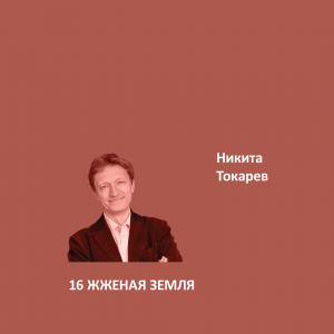 Краска Aeterna Architectural Colours 16. ЖЖЕНАЯ ЗЕМЛЯ™. Никита Токарев