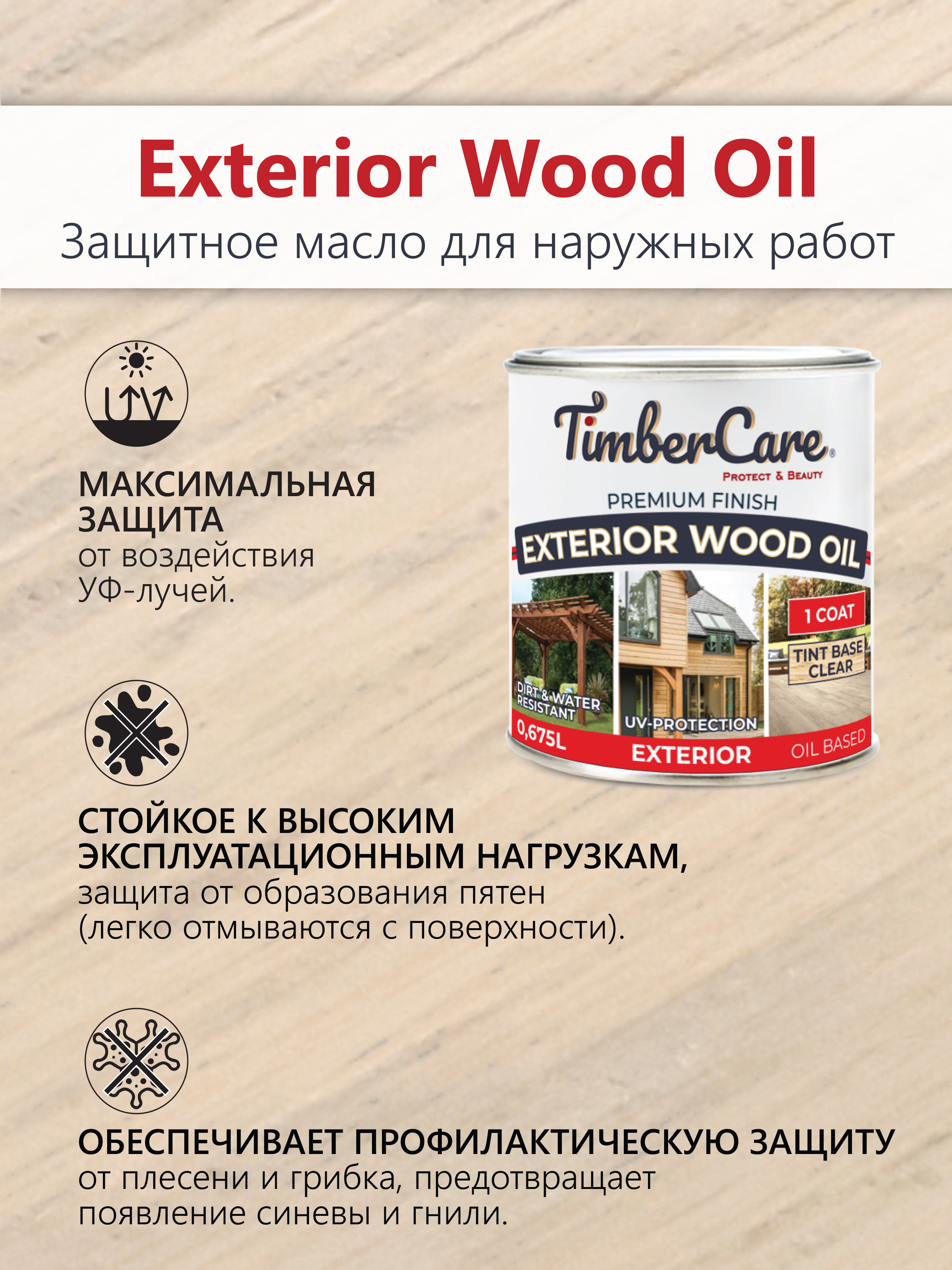 Масло защитное TimberCare Exterior Wood Oil (цвет:204 - Бамбук), банка 0,675л