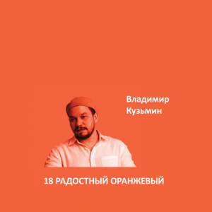 Краска Aeterna Architectural Colours 18. РАДОСТНЫЙ ОРАНЖЕВЫЙ™. Владимир Кузьмин