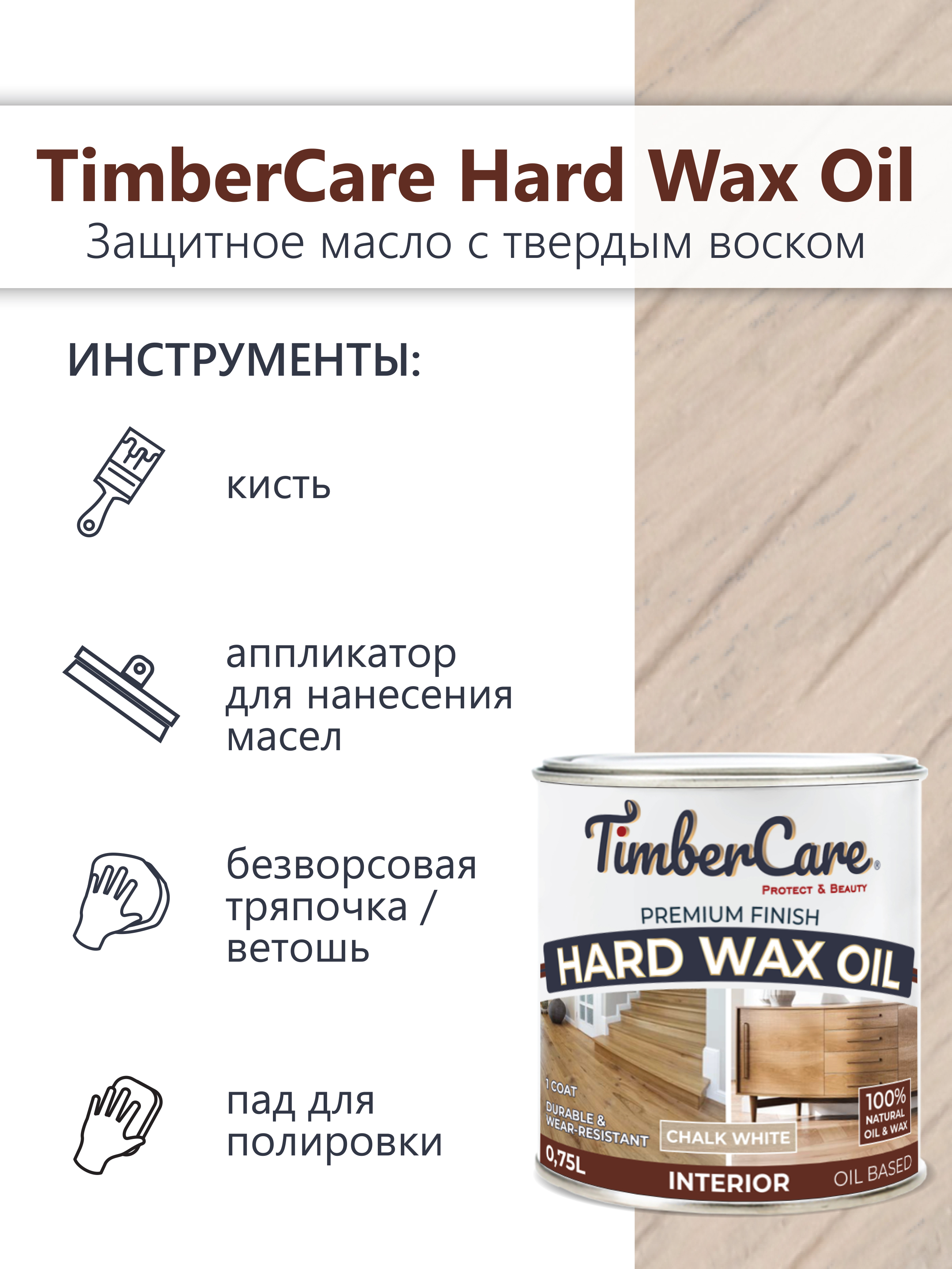 Защитное масло с твердым воском TimberCare Hard Wax Oil (цвет: Белый мел/ Chalk White), банка 0,175л