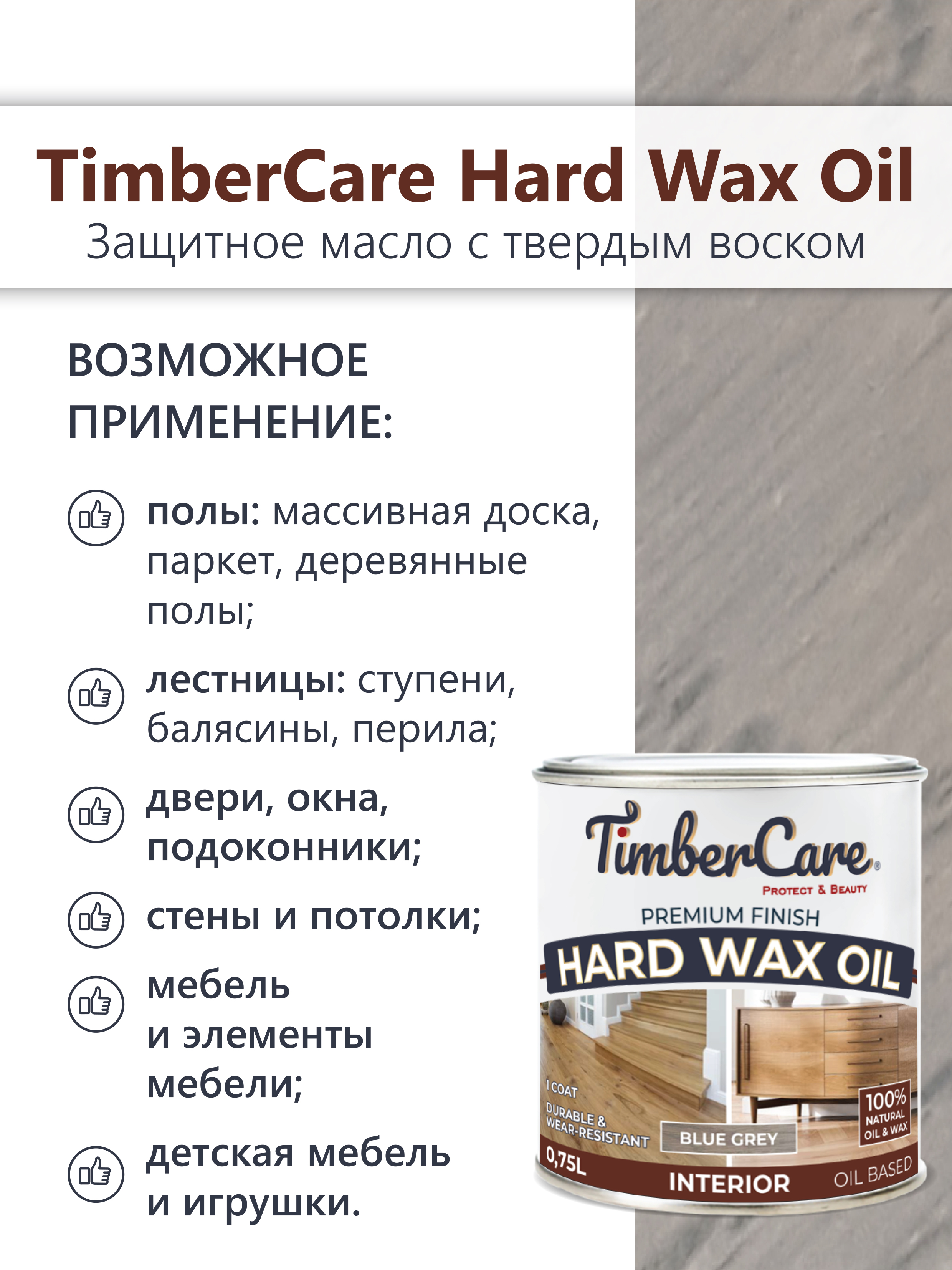 Защитное масло с твердым воском TimberCare Hard Wax Oil (цвет: Серый холод/ Blue gray), банка 0,175л