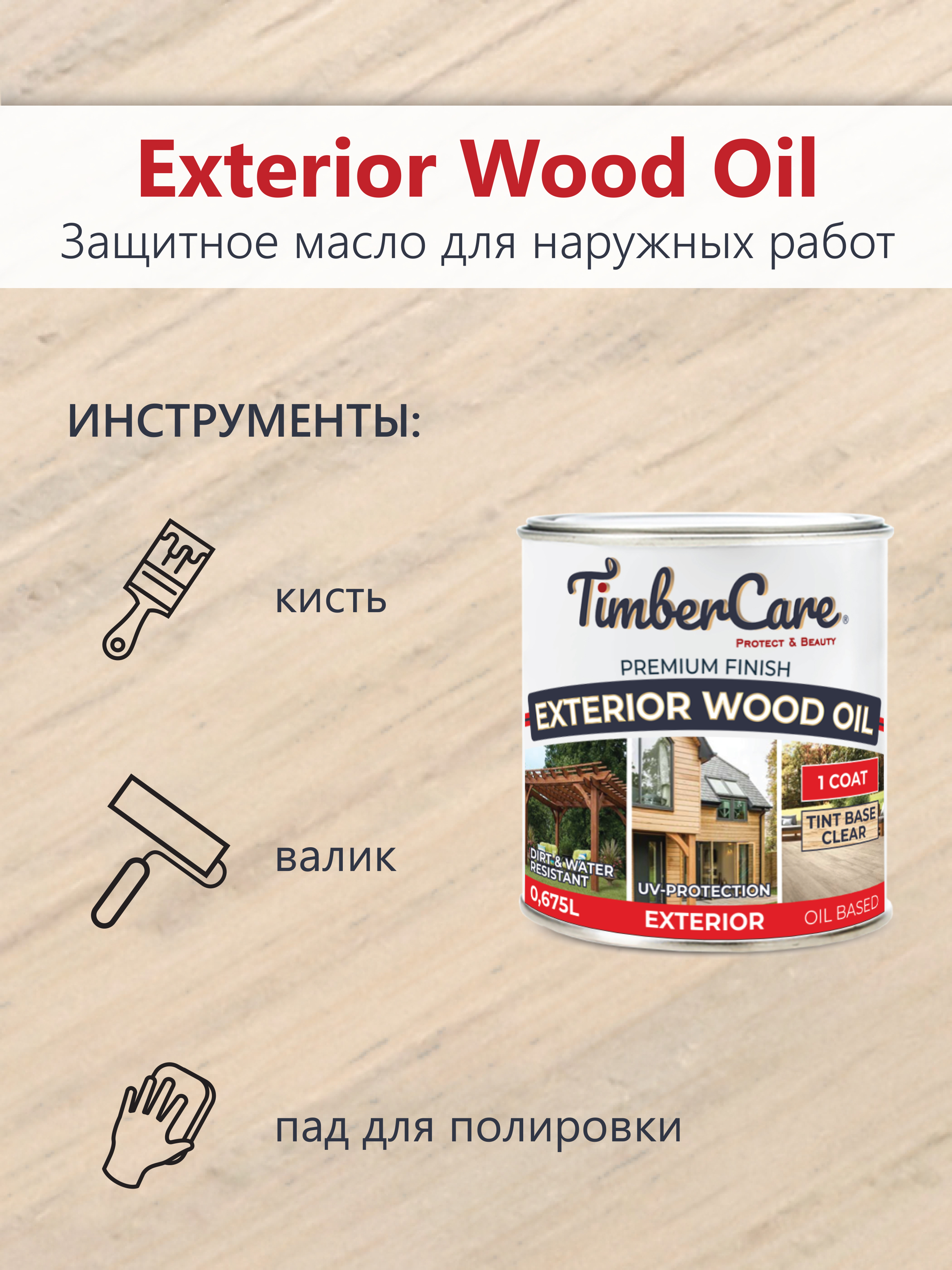 Масло защитное TimberCare Exterior Wood Oil (цвет:204 - Бамбук), банка 0,675л