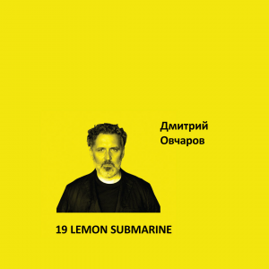 Краска Aeterna Architectural Colours 19. LEMON SUBMARINE™. Дмитрий Овчаров