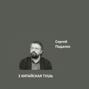 Краска Aeterna Architectural Colours 3. КИТАЙСКАЯ ТУШЬ™. Сергей Падалко