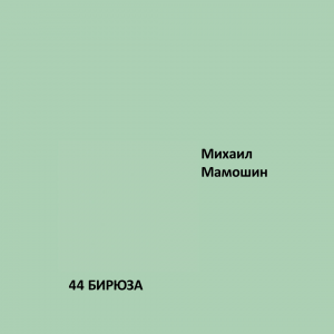Краска Aeterna Architectural Colours 44. БИРЮЗА