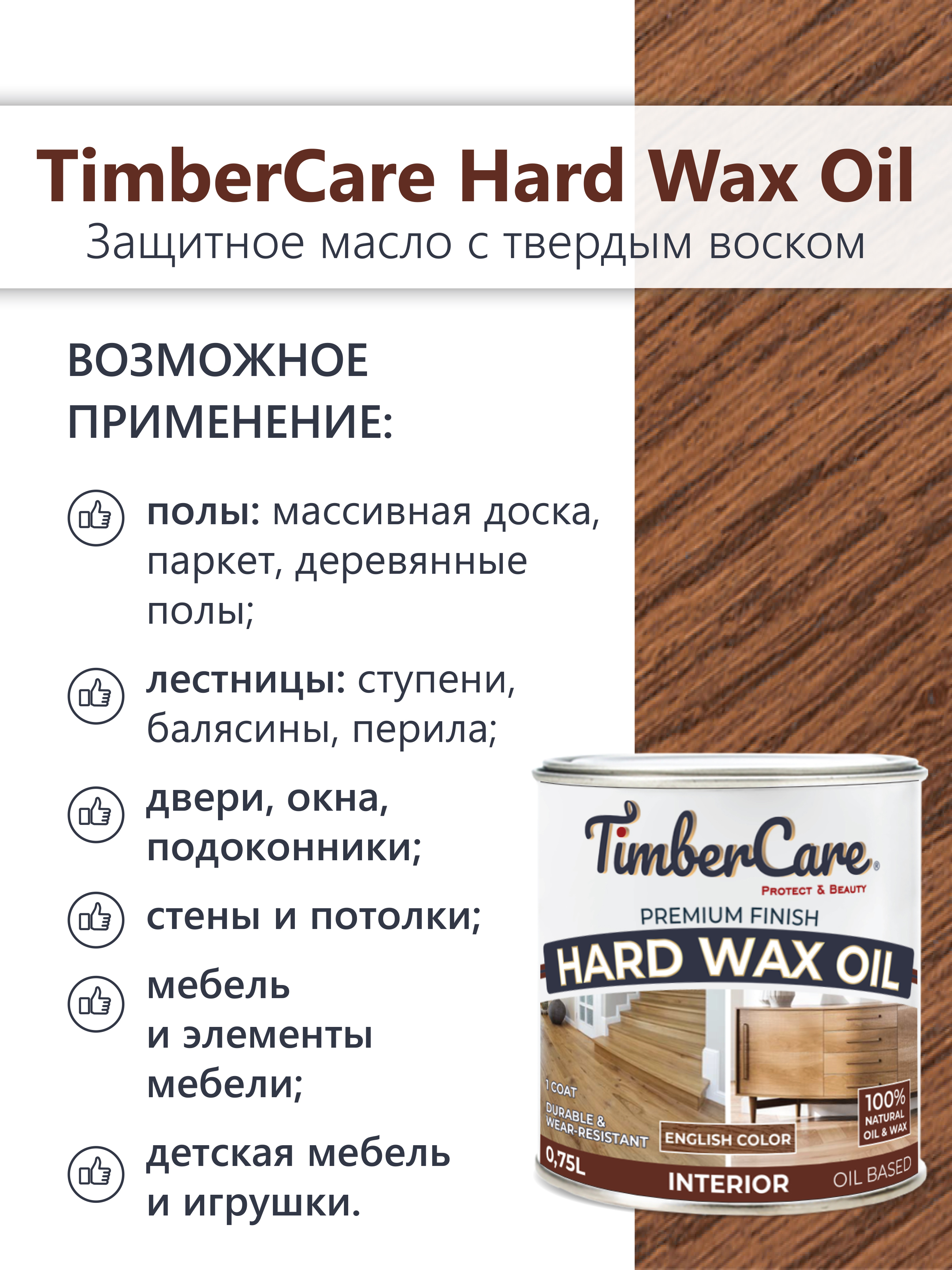 Защитное масло с твердым воском TimberCare Hard Wax Oil (цвет: Орех/ English Color), банка 0,175л