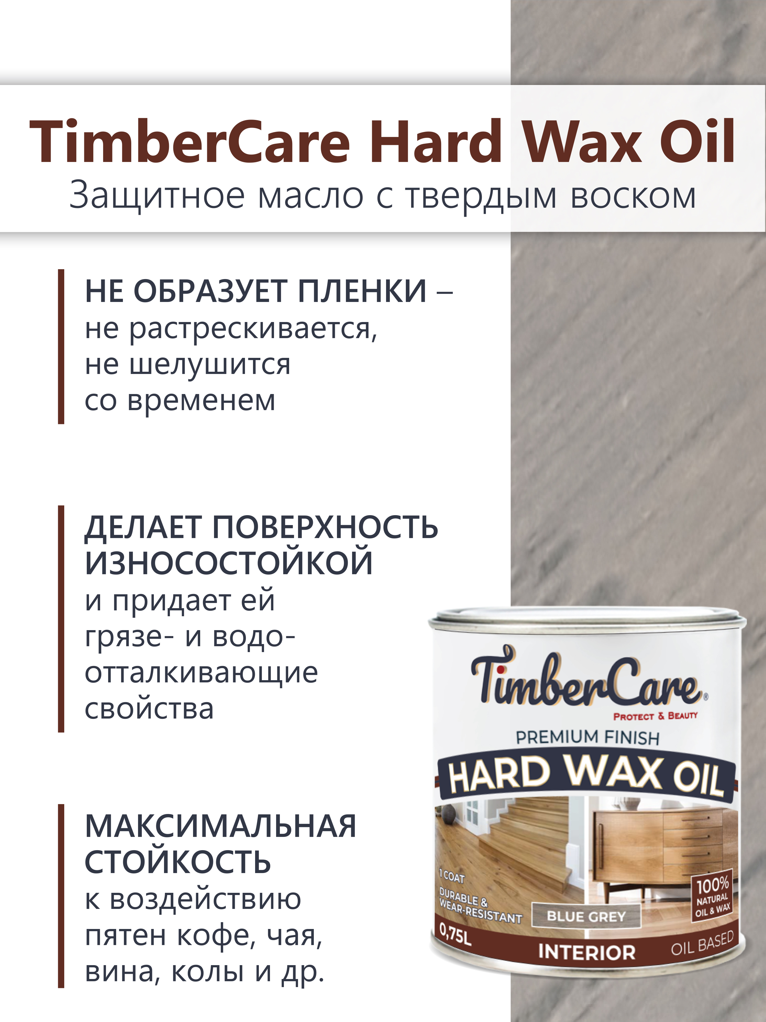 Защитное масло с твердым воском TimberCare Hard Wax Oil (цвет: Серый холод/ Blue gray), банка 0,175л
