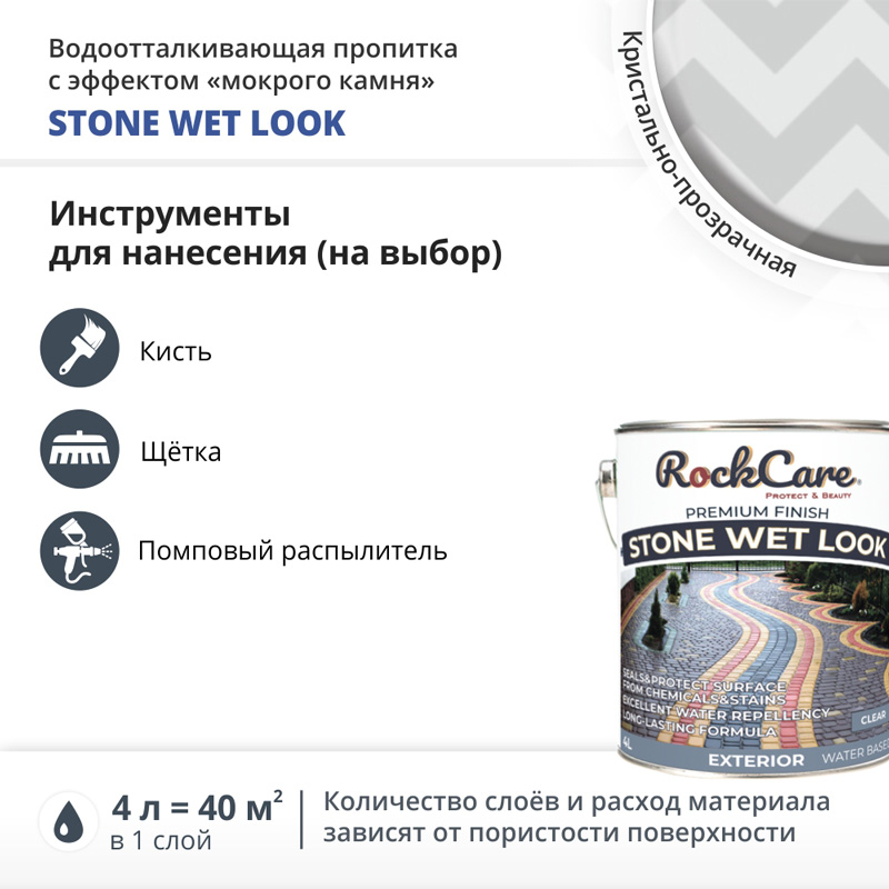 Пропитка водоотталкивающая с эф-том мокрого камня RockCare Stone Wet Look (цвет: прозрач.), банка 4л