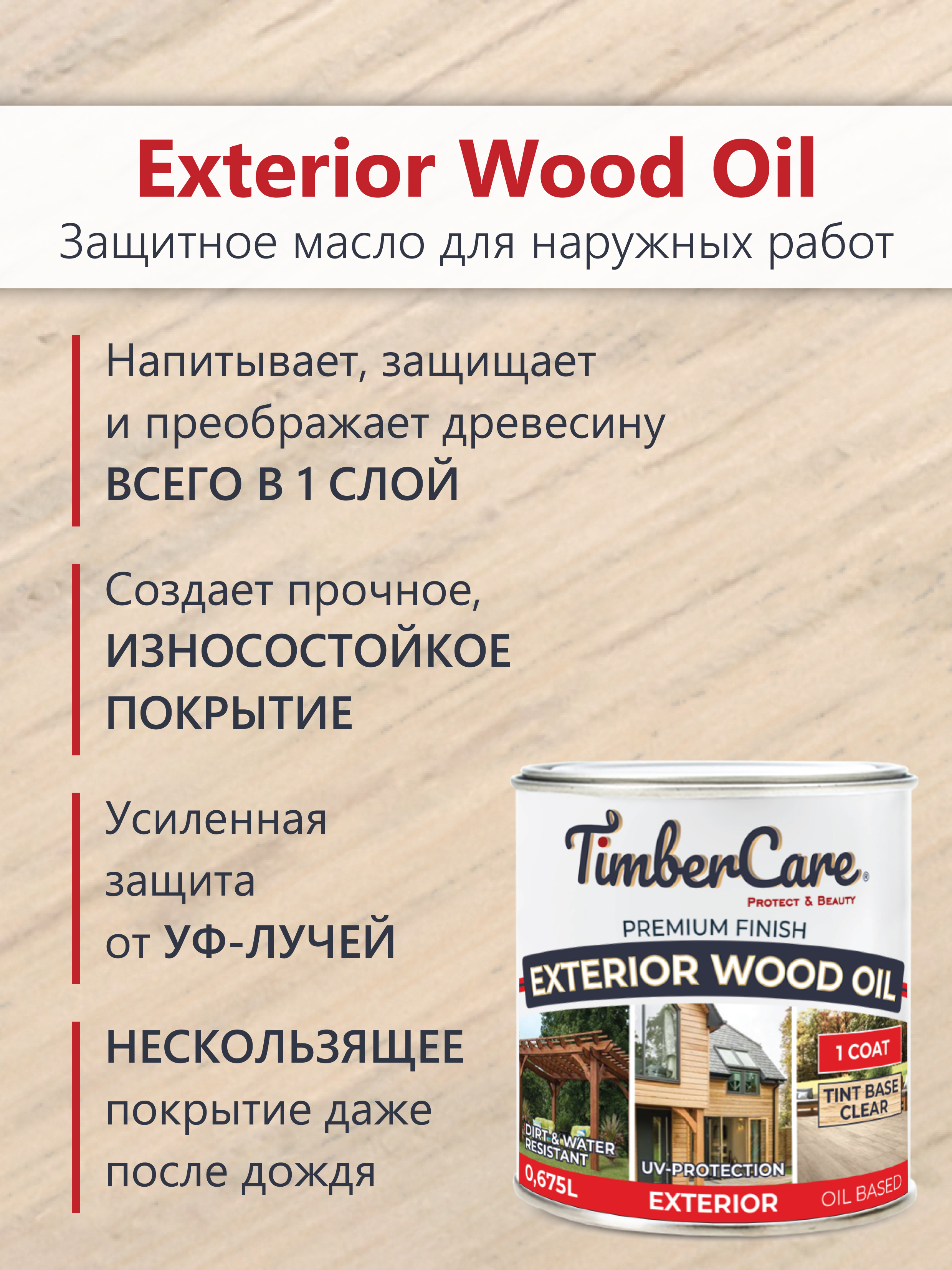 Масло защитное TimberCare Exterior Wood Oil (цвет:204 - Бамбук), банка 0,675л