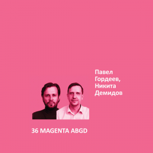 Краска Aeterna Architectural Colours 36. MAGENTA ABGD™. Павел Гордеев, Никита Демидов