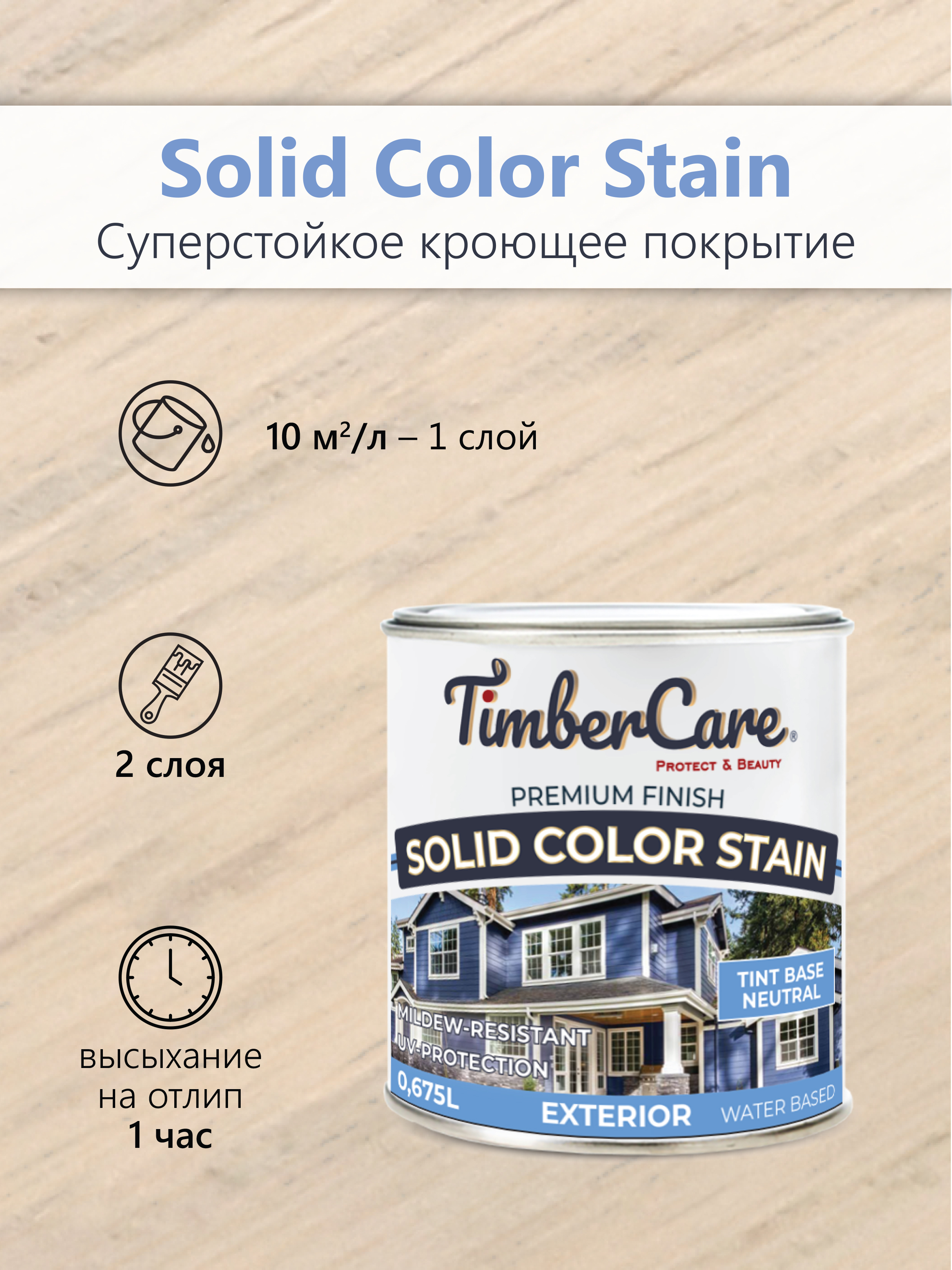 Кроющая пропитка для наружных работ TimberCare Solid Color Stain - прозрачная
