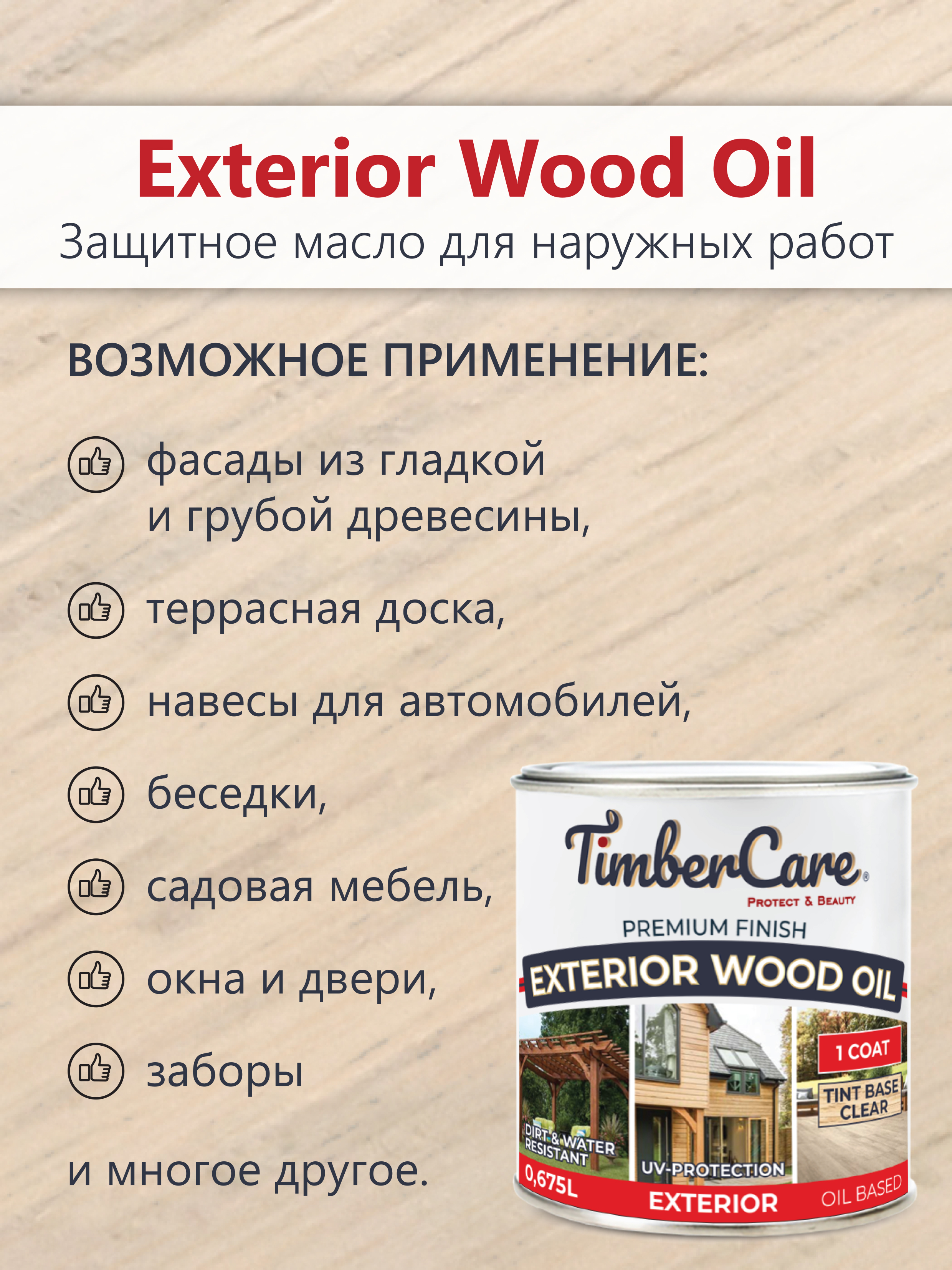 Масло защитное TimberCare Exterior Wood Oil (цвет:204 - Бамбук), банка 0,675л
