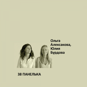 Краска Aeterna Architectural Colours 38. ПАНЕЛЬКА™. Ольга Алексакова, Юлия Бурдова