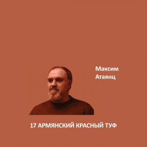 Краска Aeterna Architectural Colours 17. АРМЯНСКИЙ КРАСНЫЙ ТУФ™. Максим Атаянц