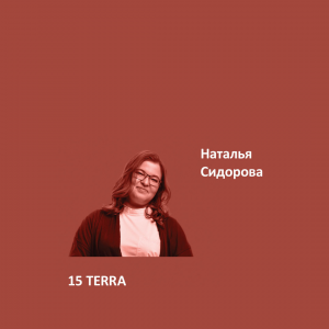 Краска Aeterna Architectural Colours 15. TERRA™. Наталья Сидорова