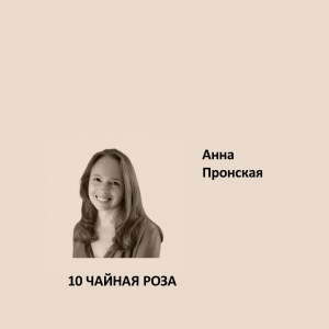Краска Aeterna Architectural Colours 10. ЧАЙНАЯ РОЗА™