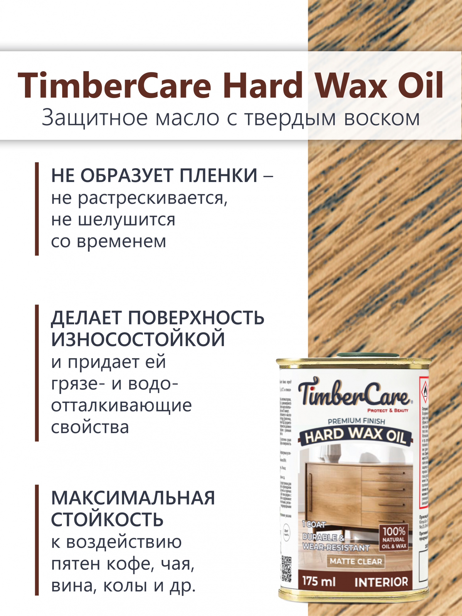 Защитное масло с твердым воском TimberCare Hard Wax Oil (цвет: прозрачный матовый), банка 0,175л