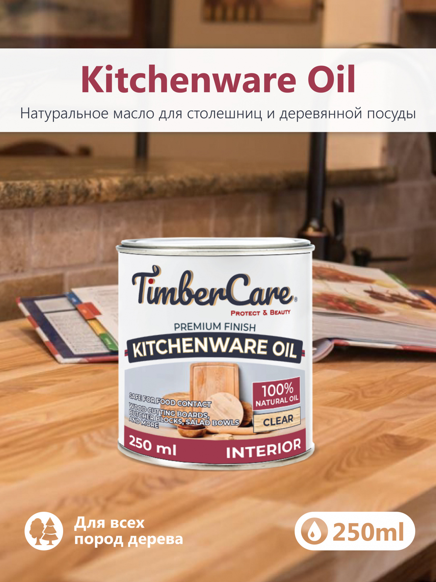 Масло для столешниц TimberCare Kitchenware Oil (цвет: прозрачный), банка 0,25л