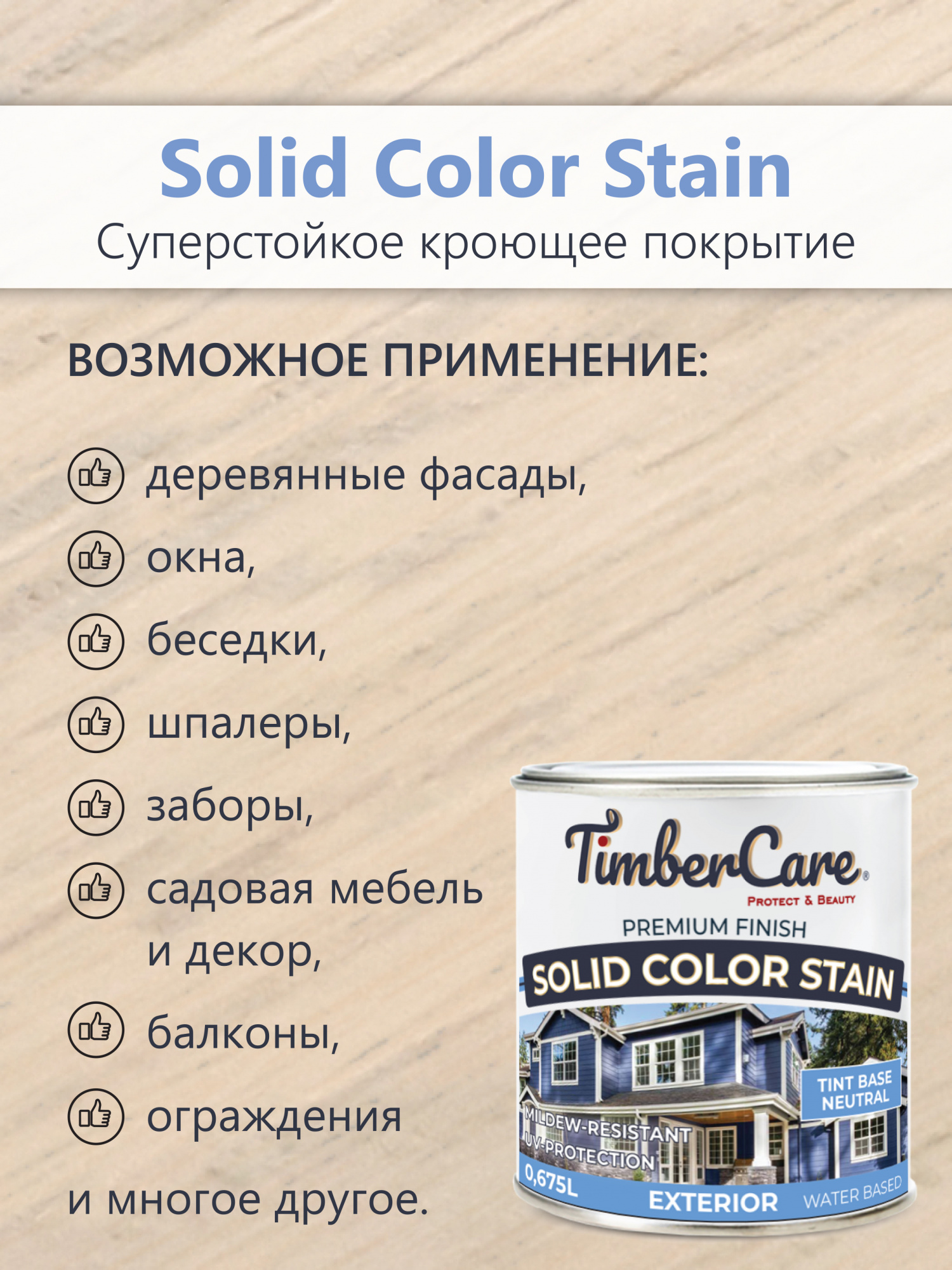 Кроющая пропитка для наружных работ TimberCare Solid Color Stain - прозрачная